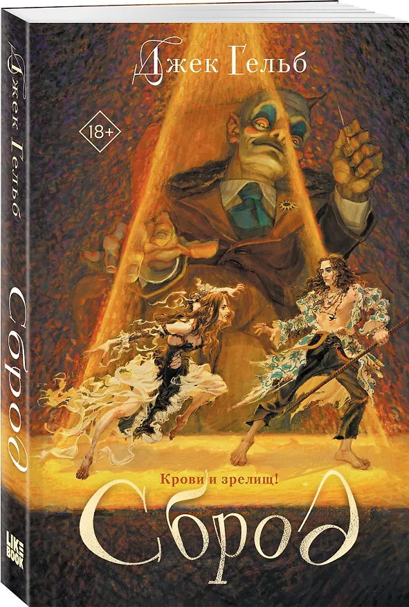 Книга Сброд (Джек Гельб) — 6