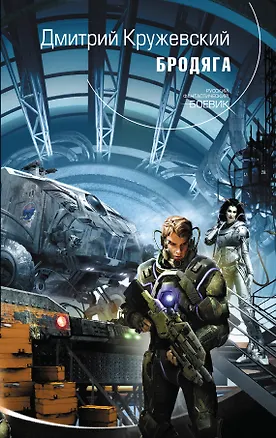 Книга Бродяга (Дмитрий Кружевский)