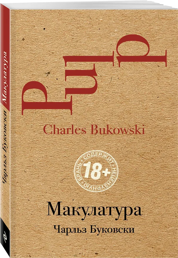 Книга Макулатура (Чарльз Буковски) — 4