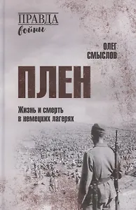 Плен. Жизнь и смерть в немецких лагерях