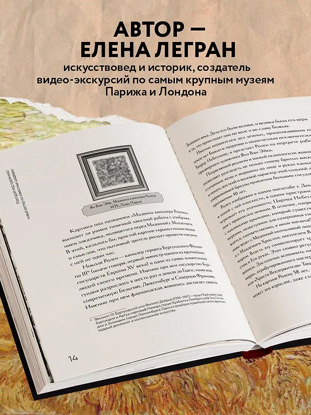 Книга Разгадай код художника: новый взгляд на известные шедевры (Елена Легран) — 7