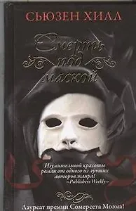 Смерть под маской : роман
