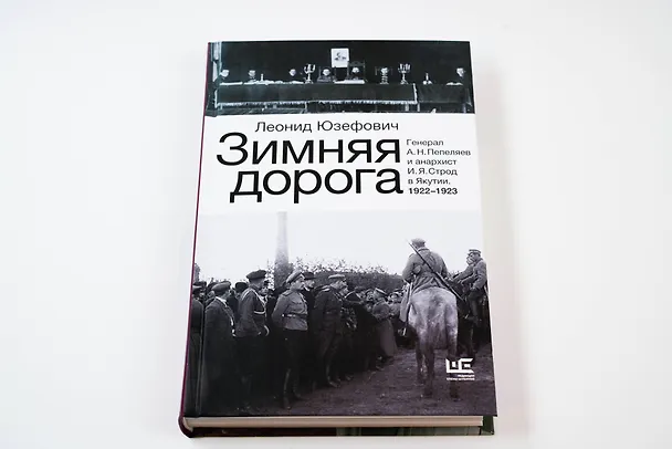 Книга Зимняя дорога (Леонид Юзефович) — 7