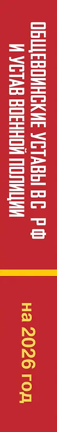 Книга Общевоинские уставы Вооруженных Сил Российской Федерации и Устав военной полиции на 2026 год + уголовная ответственность за преступления против военной службы () — 3