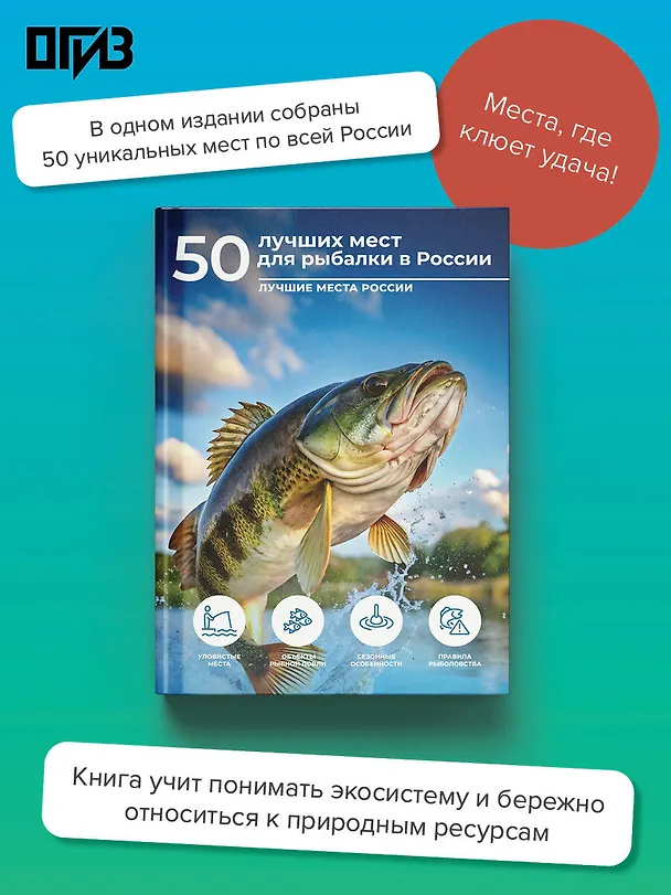 Книга 50 лучших мест для рыбалки в России (Олег Дорошкевич) — 5