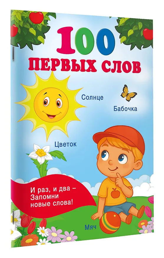Книга 100 первых слов () — 3