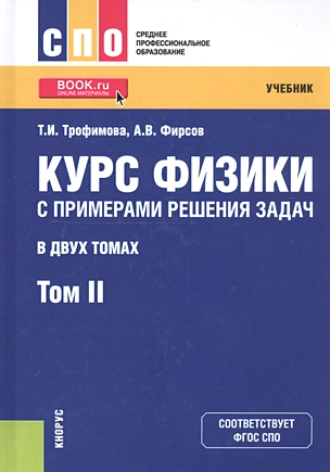 Курс физики с примерами решения задач. Том 2. Учебник — 2740112 — 1