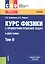 Курс физики с примерами решения задач. Том 2. Учебник — 2740112 — 1