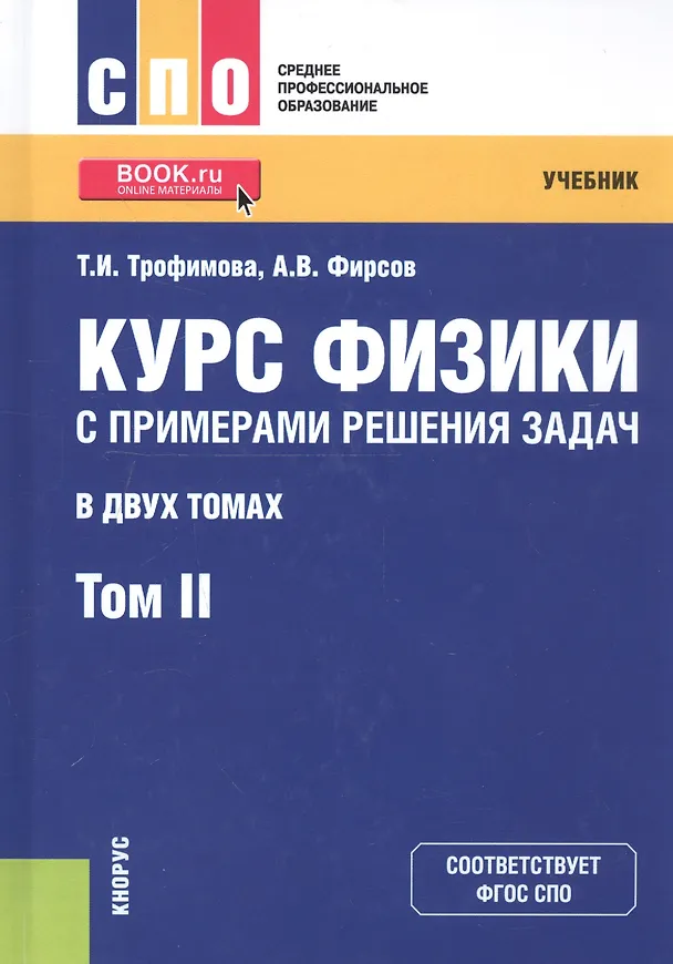 Книга Курс физики с примерами решения задач. Том 2. Учебник () — 1