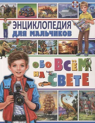 Книга Энциклопедия для мальчиков обо всем на свете ()