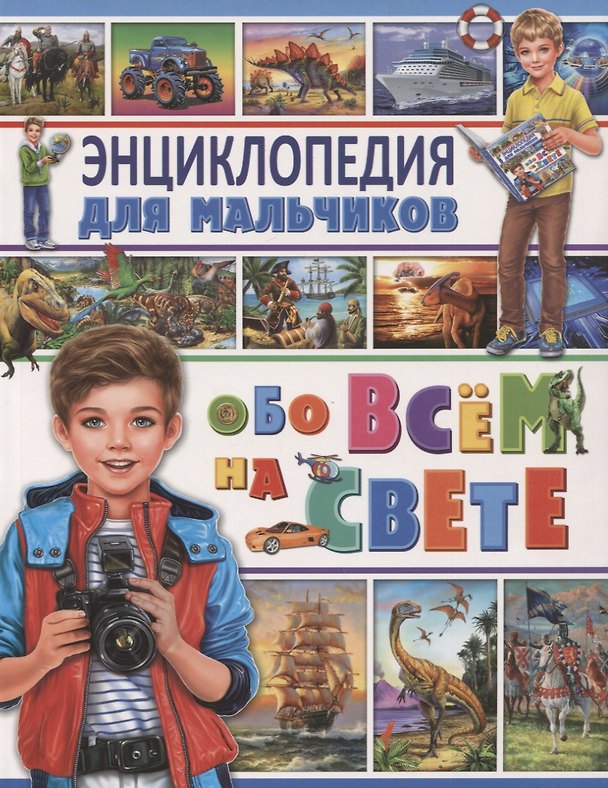 Книга Энциклопедия для мальчиков обо всем на свете () — 1