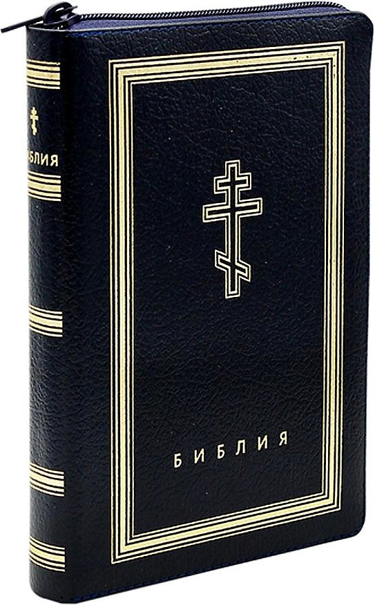Книга Библия. Книги Священного Писания Ветхого и Нового Завета (рециклированная кожа темно-синяя, молния, золотой обрез) () — 1