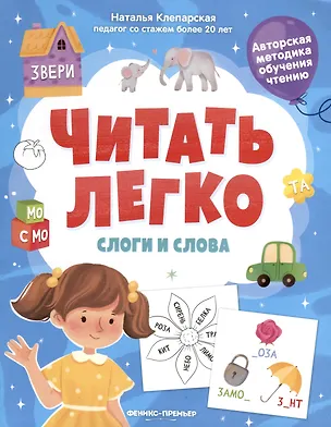 Книга Слоги и слова (Наталья Клепарская)