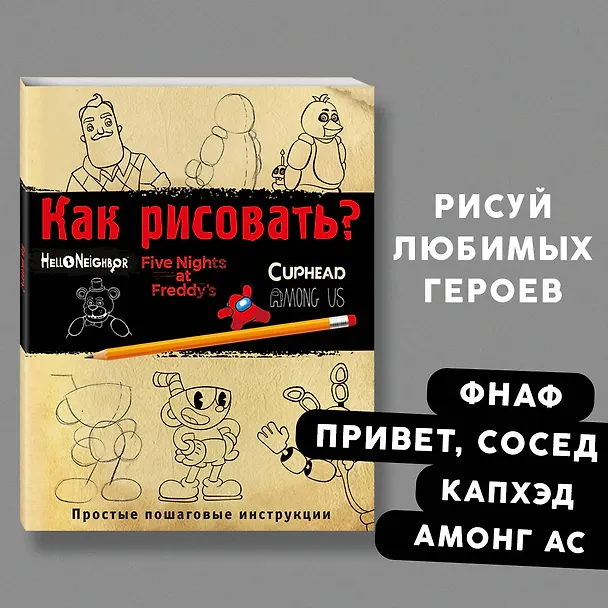 Книга Как рисовать? FNAF, Hello, neighbor, Among us, Cuphead (Ив Люмфур) — 6