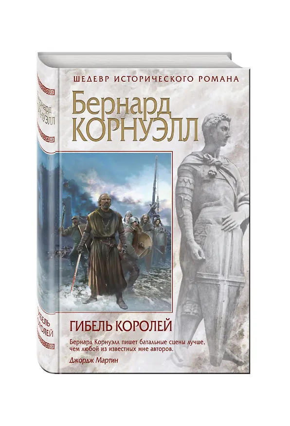 Книга Гибель королей (Бернард Корнуэлл) — 4