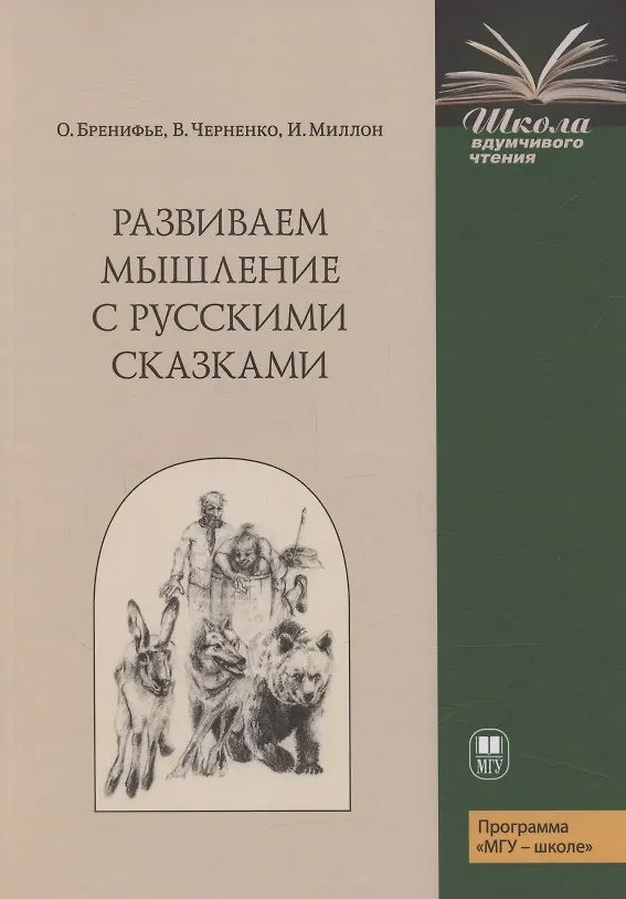 Книга Развиваем мышление с русскими сказками (Оскар Бренифье) — 1