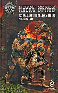 Книга Возвращение не предусмотрено  Ультиматум (Алекс Орлов, Антон Орлов)