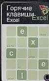 Горячие клавиши: Excel: Карточка