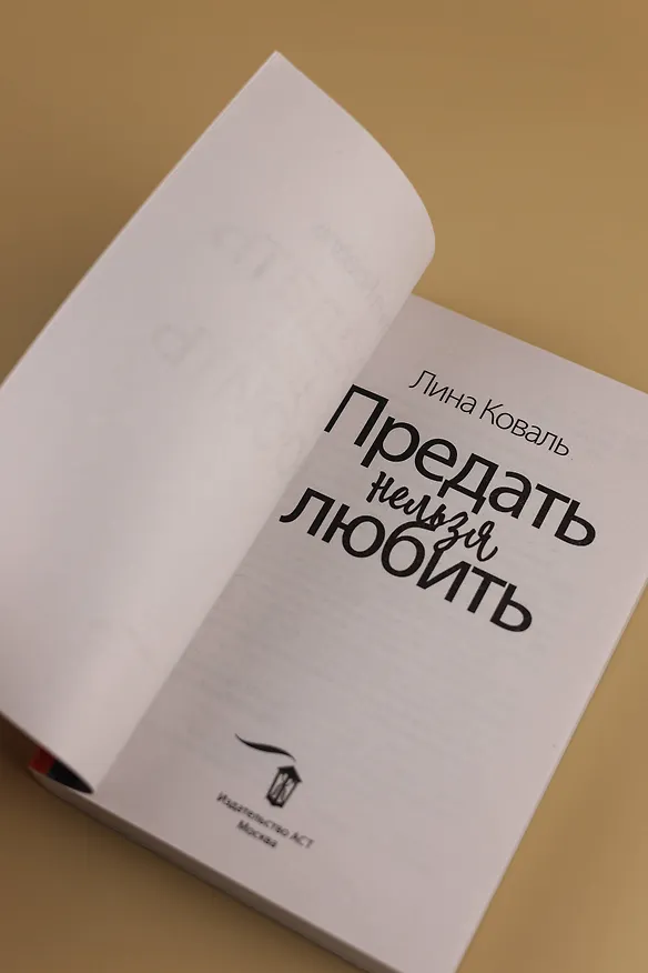 Книга Предать нельзя любить (Лина Коваль) — 10