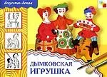 Дымковская игрушка.Рабочая тетрадь по основам декоративно-прикладного искусства — 1878426 — 1