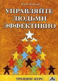 Управляйте людьми эффективно. Тренинг- курс (пер. с англ.)