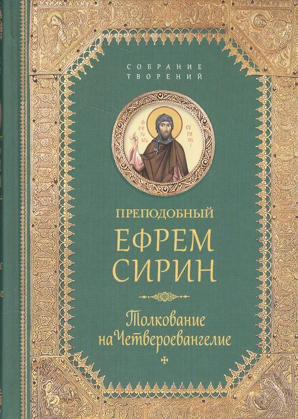 Книга Творения. Толкование на Четвероевангелие (Ефрем Сирин) — 1
