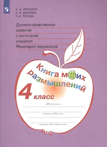 Духовно-нравственное развитие и воспитание учащихся. Мониторинг результатов. Книга моих размышлений. 4 класс