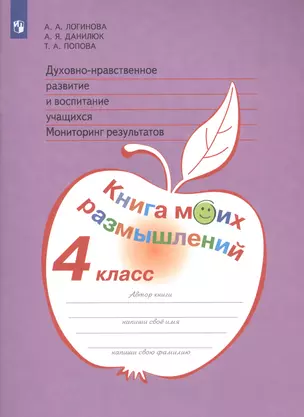 Духовно-нравственное развитие и воспитание учащихся. Мониторинг результатов. Книга моих размышлений. 4 класс — 2811383 — 1