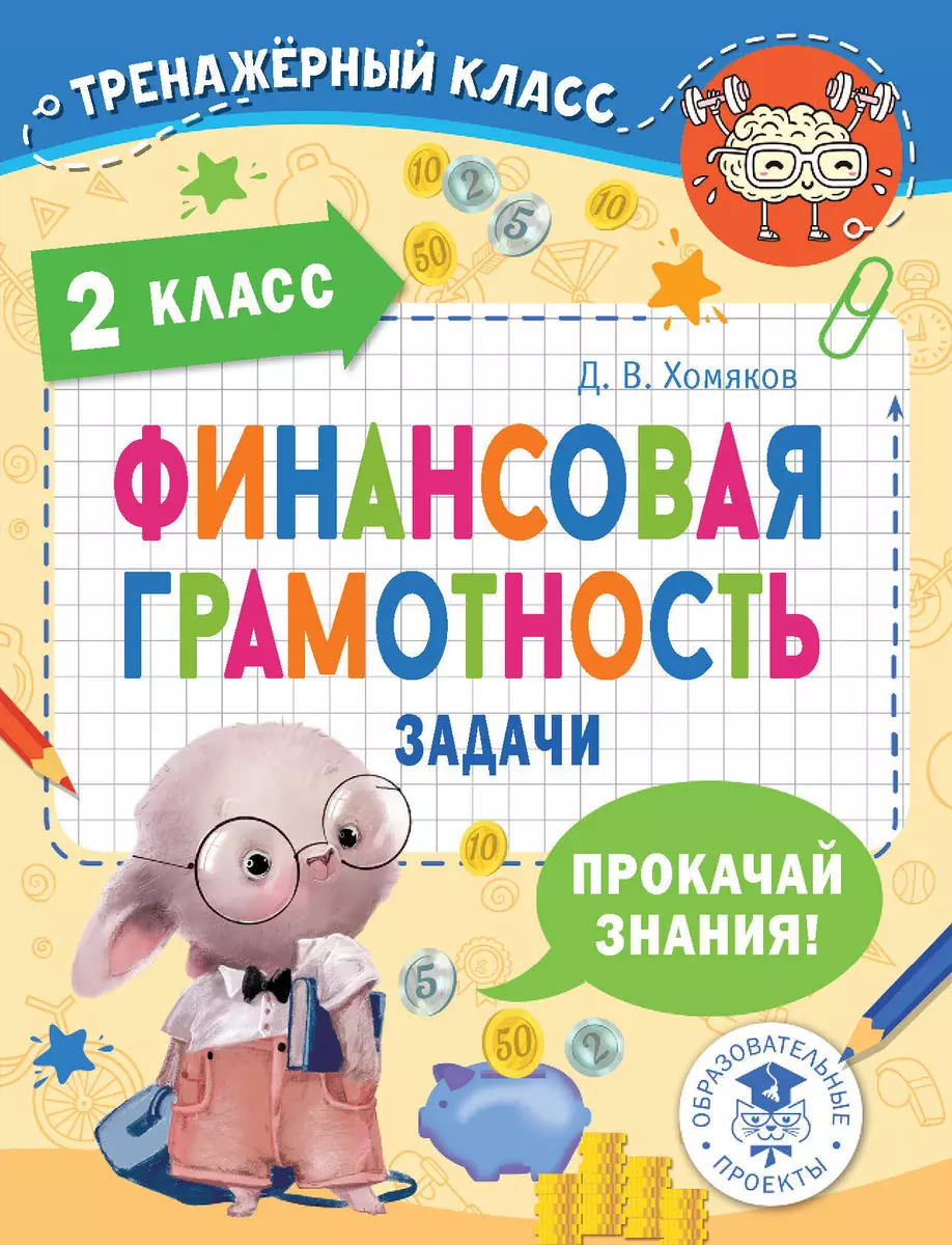 Финансовая грамотность. Задачи. 2 класс (Дмитрий Хомяков) - купить книгу с  доставкой в интернет-магазине «Читай-город». ISBN: 978-5-17-153780-7