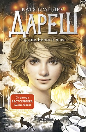 Дареш. Сердце белого леса (#1)