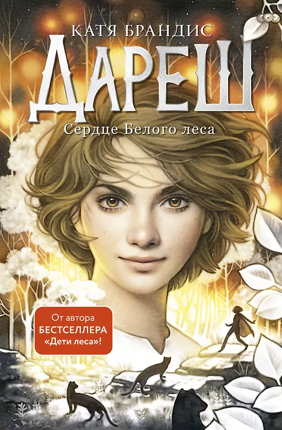 Книга Дареш. Сердце белого леса (#1) (Катя Брандис) — 1