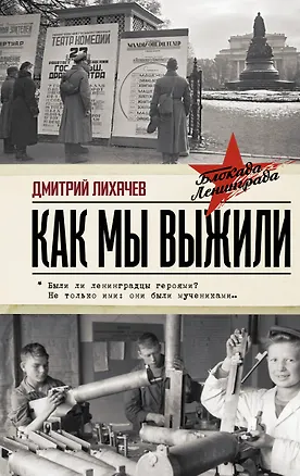 Книга Как мы выжили (Дмитрий Лихачев)