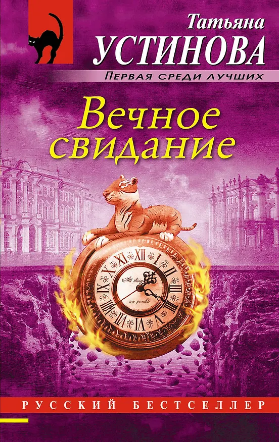 Книга Вечное свидание: роман (Татьяна Устинова) — 1