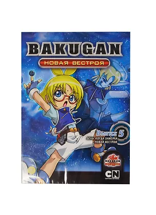 DVD Бакуган. Новая Вестроя. Выпуск 5. День, когда замерла Новая Вестроя. Региональная версия - DVD (Новый 2401482
