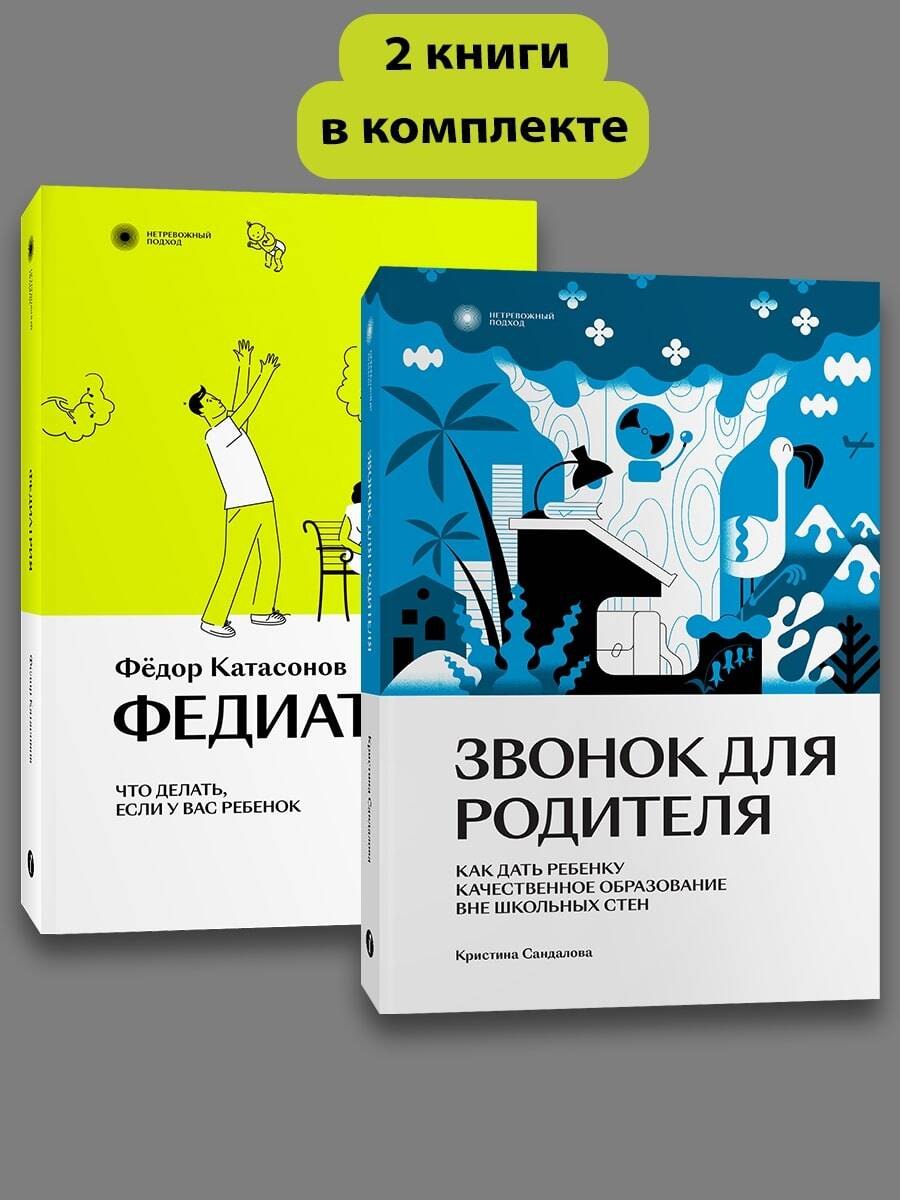 

Комплект Звонок для родителя + Федиатрия