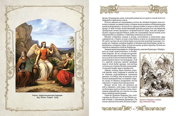 Книга Мифы и легенды викингов (Петр Полевой) — 8