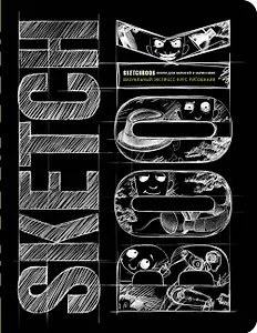 «SketchBook: Визуальный экспресс-курс по рисованию», чёрный