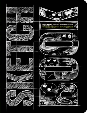 Книга «SketchBook: Визуальный экспресс-курс по рисованию», чёрный ()