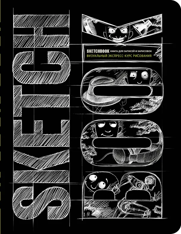 Книга «SketchBook: Визуальный экспресс-курс по рисованию», чёрный () — 1