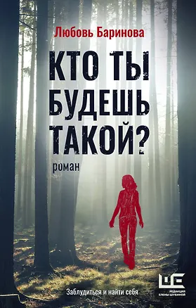 Книга Кто ты будешь такой? (Любовь Баринова)