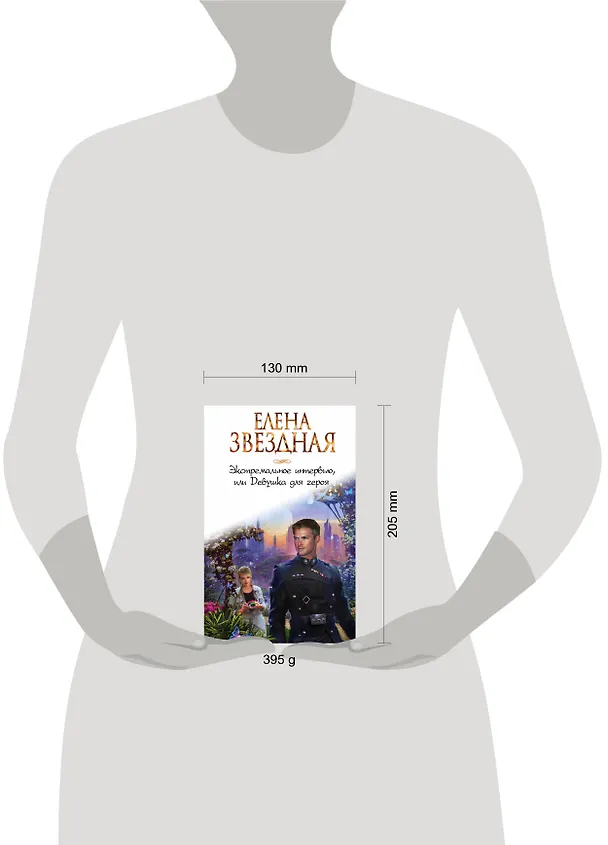Книга Экстремальное интервью, или Девушка для героя (Елена Звёздная) — 5