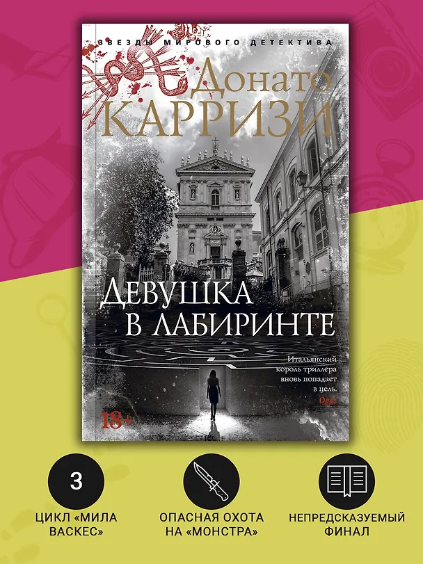 Книга Девушка в лабиринте (Донато Карризи) — 6