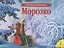 Морозко (панорамка) (рос) — 3333 — 2