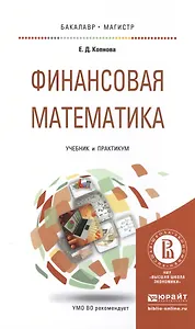 Финансовая математика Учебник и практикум (БакалаврМагистрАК) Копнова