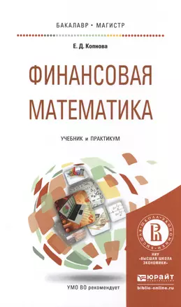 Финансовая математика Учебник и практикум (БакалаврМагистрАК) Копнова — 2517712 — 1