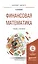 Финансовая математика Учебник и практикум (БакалаврМагистрАК) Копнова — 2517712 — 1