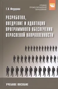 Разработка, внедрение и адаптация программного обеспечения отраслевой направленности