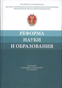 Реформа науки и образования