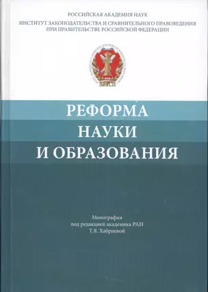 Реформа науки и образования — 2541811 — 1