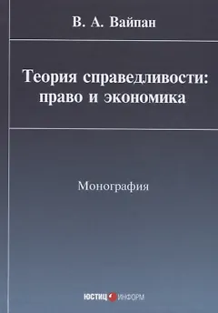 Теория справедливости: право и экономика Монография (Вайпан)